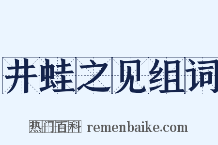 井蛙之见组词是什么意思的图片